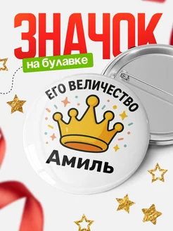 Купить именной Значок 58мм с доставкой по России | в подарок