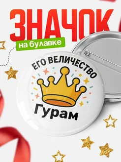 Купить именной значок 58мм с короной в подарок с доставкой