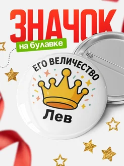 Купить Значок 58мм с именем Лев в подарок с доставкой по России