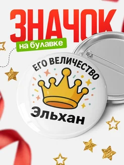 Купить значок 58мм с именем Эльхан с доставкой по России