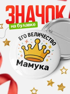 Купить именной Значок 58мм с доставкой по России — в подарок