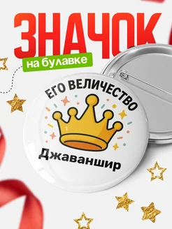 Купить Значок 58мм с именем Джаваншир корона в подарок с доставкой