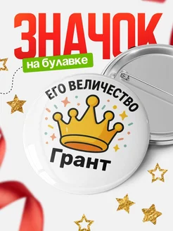 Купить значок 58мм с именем Грант в подарок с доставкой по России
