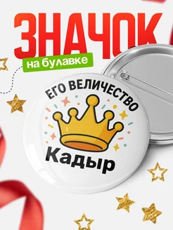Купить значок 58мм с именем Кадыр в подарок с доставкой по России