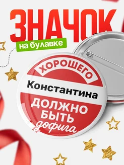 Купить значок 58мм с доставкой по России | Именной подарок с принтом