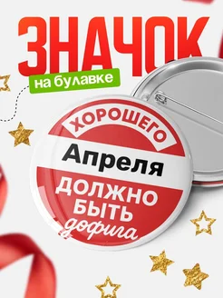 Купить Значок 58мм с доставкой по России — ироничный подарок в подарок