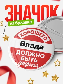 Купить Значок 58мм «Хорошего Влада должно быть дофига» с доставкой по России