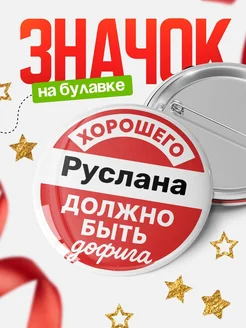 Купить Значок 58мм с доставкой по России | Именной подарок с принтом