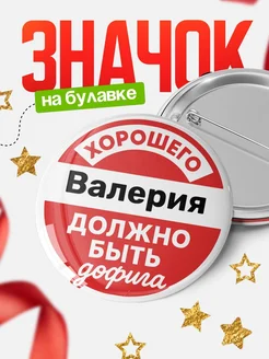 Купить Значок 58мм с надписью в подарок с доставкой по России
