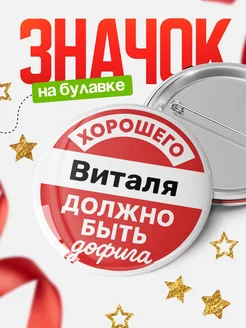 Купить Значок 58мм «Хорошего Виталя должно быть дофига» с доставкой по России