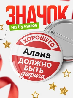 Купить значок 58мм с доставкой по России — именной подарок с юмором