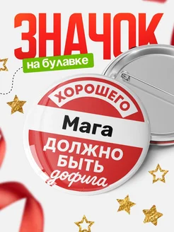 Купить Значок 58мм с доставкой по России — в подарок