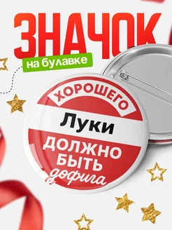 Купить Значок 58мм с доставкой по России — ироничный подарок в стиле советского плаката
