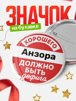 Купить Значок 58мм с доставкой по России — ироничный подарок в подарок