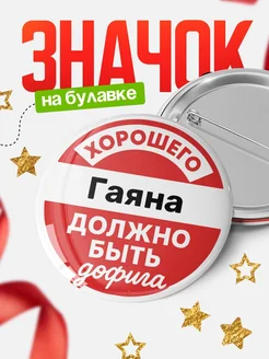 Купить Значок 58мм «Хорошего Гаяна должно быть дофига» с доставкой по России