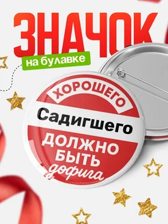 Купить Значок 58мм с доставкой по России — оригинальный подарок с юмором