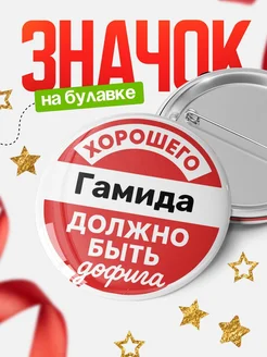 Купить Значок 58мм с доставкой по России в подарок