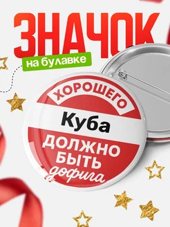 Купить значок 58мм с доставкой по России — именной подарок с юмором