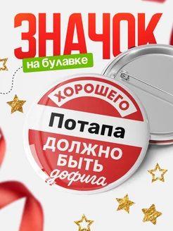 Купить значок 58мм с доставкой по России — оригинальный подарок с принтом
