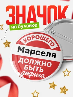 Купить Значок 58мм с доставкой по России — ироничный подарок с именем