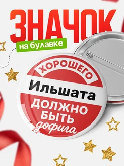 Купить Значок 58мм с доставкой по России — именной подарок в подарок