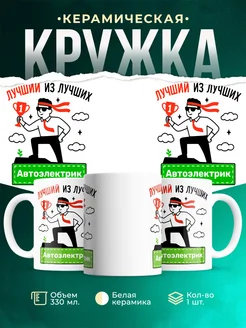 Купить кружку Автоэлектрик с доставкой по России — именной подарок