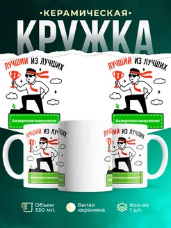 Купить кружку «Лучший из лучших Аллергологиммунолог» с доставкой по России