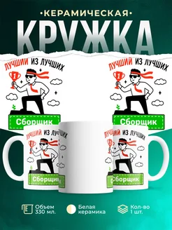 Купить кружку «Лучший из лучших Сборщик» с доставкой по России в подарок