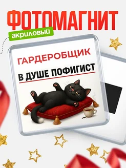 Купить магнит сувенирный 65мм с котом-пофигистом с доставкой по России