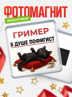 Купить магнит сувенирный 65 мм с котом-пофигистом в подарок с доставкой