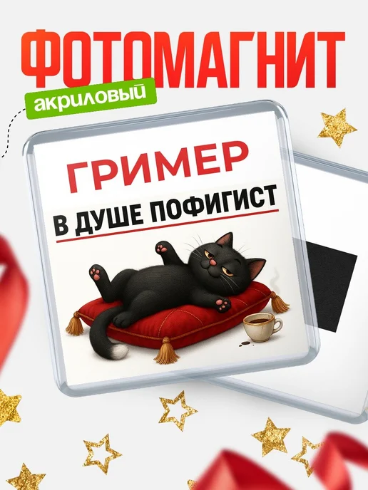 Купить магнит сувенирный 65 мм с котом-пофигистом в подарок с доставкой