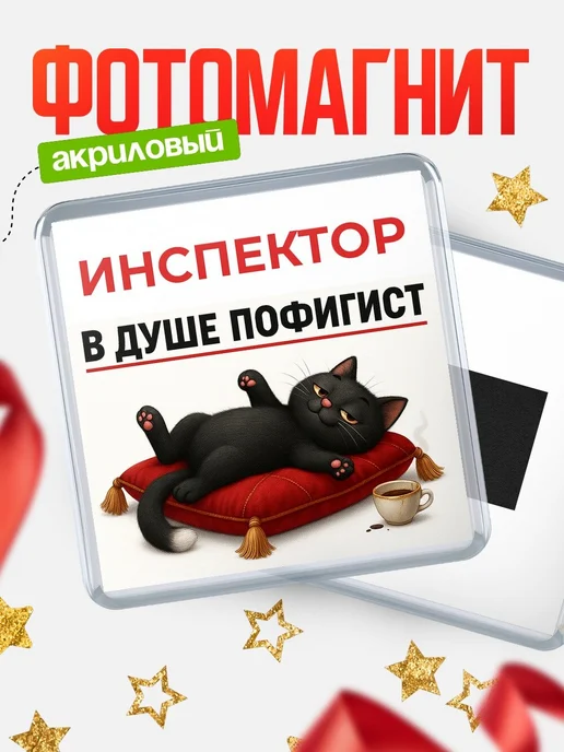 Купить магнит сувенирный 65мм с чёрным котом-пофигистом с доставкой по России