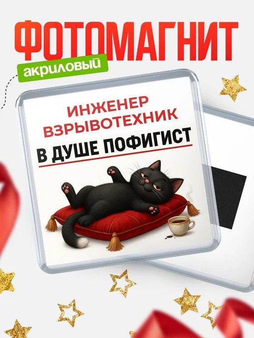 Купить магнит сувенирный 65мм с именем Инженер взрывотехник в подарок с доставкой