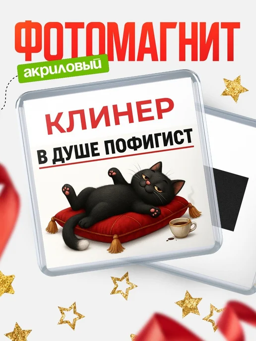 Купить магнит сувенирный 65мм с черным котом-пофигистом в подарок с доставкой по России