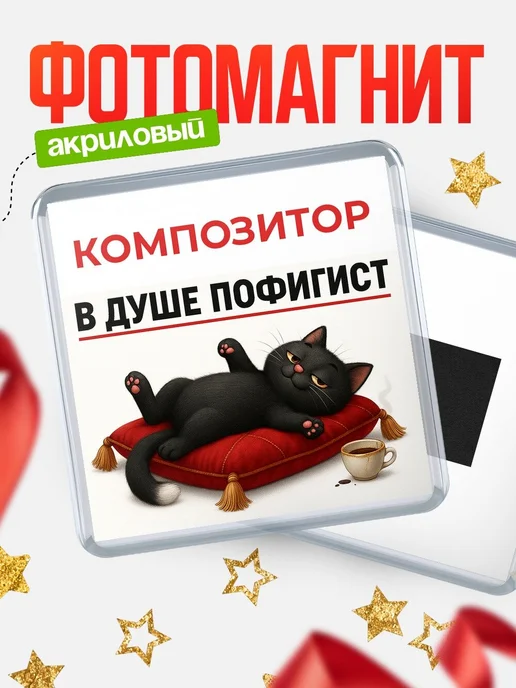 Купить магнит сувенирный 65мм с доставкой по России — чёрный кот пофигист в подарок