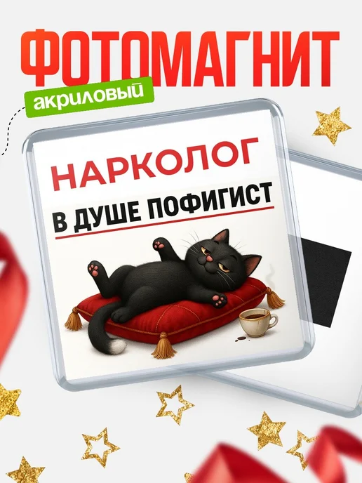 Купить магнит сувенирный 65мм с черным котом-пофигистом в подарок с доставкой