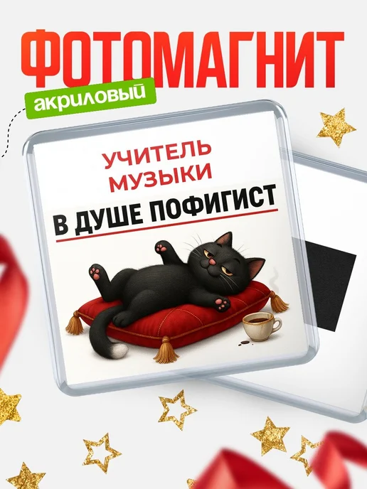 Купить Магнит сувенирный 65мм «Кот-пофигист» с доставкой по России