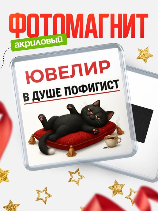 Купить магнит сувенирный 65мм с котом-пофигистом в подарок с доставкой