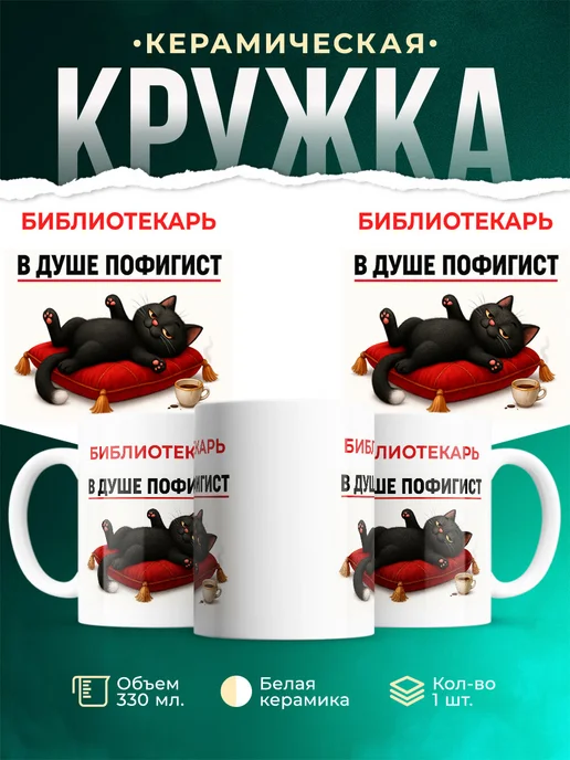 Купить кружку с принтом Библиотекарь и кот в подарок с доставкой по России