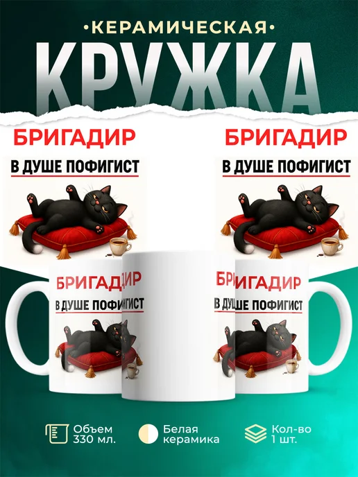 Купить кружку с приколом Бригадир-пофигист кот в подарок с доставкой