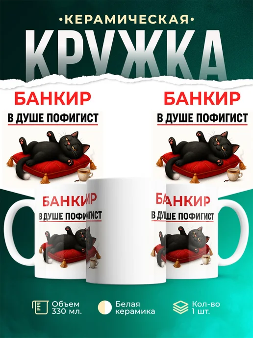 Купить кружку с принтом Банкир-пофигист кот в подарок с доставкой