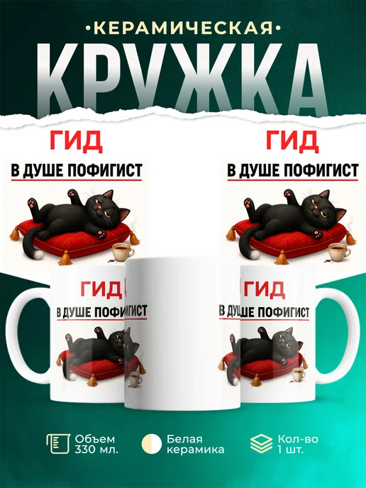 Купить кружку с приколом «Гид пофигист кот» в подарок с доставкой