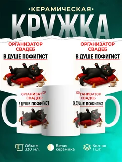 Купить кружку с принтом Организатор свадеб в подарок с доставкой