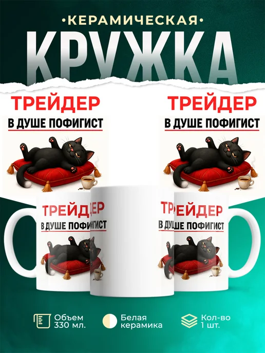 Купить кружку с принтом Трейдер-пофигист кот в подарок с доставкой