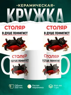 Купить кружку с принтом Столяр пофигист кот в подарок с доставкой