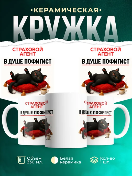 Купить кружку Страховой агент пофигист кот в подарок с доставкой