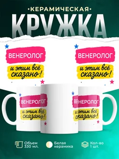 Купить кружку Венеролог с доставкой по России — именной подарок