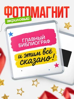 Купить магнит сувенирный 65мм «Главный библиограф» с доставкой по России