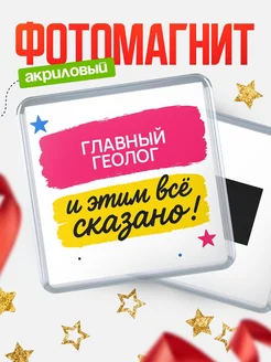Купить магнит сувенирный 65мм «Главный геолог» с доставкой по России