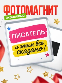 Купить магнит сувенирный 65мм «Писатель» в подарок с доставкой по России